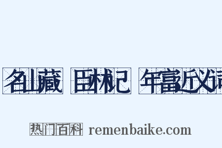 名山藏·臣林记·年富近义词是什么意思的图片